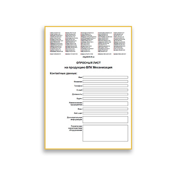 Сауалнама парағы брендтер ВПК Механизация